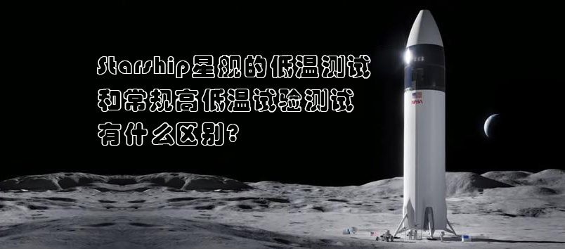 Starship星艦，高低溫試驗測試，高低溫試驗箱，